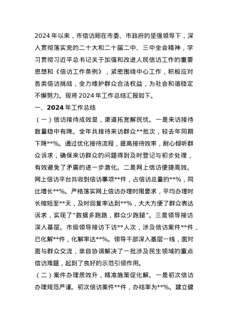 市信访局2024年工作总结及2025年工作谋划.docx