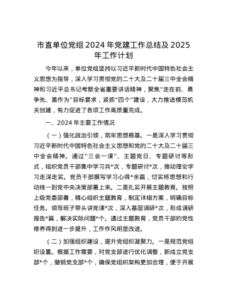市直单位X组2024年X建工作总结及2025年工作计划.docx