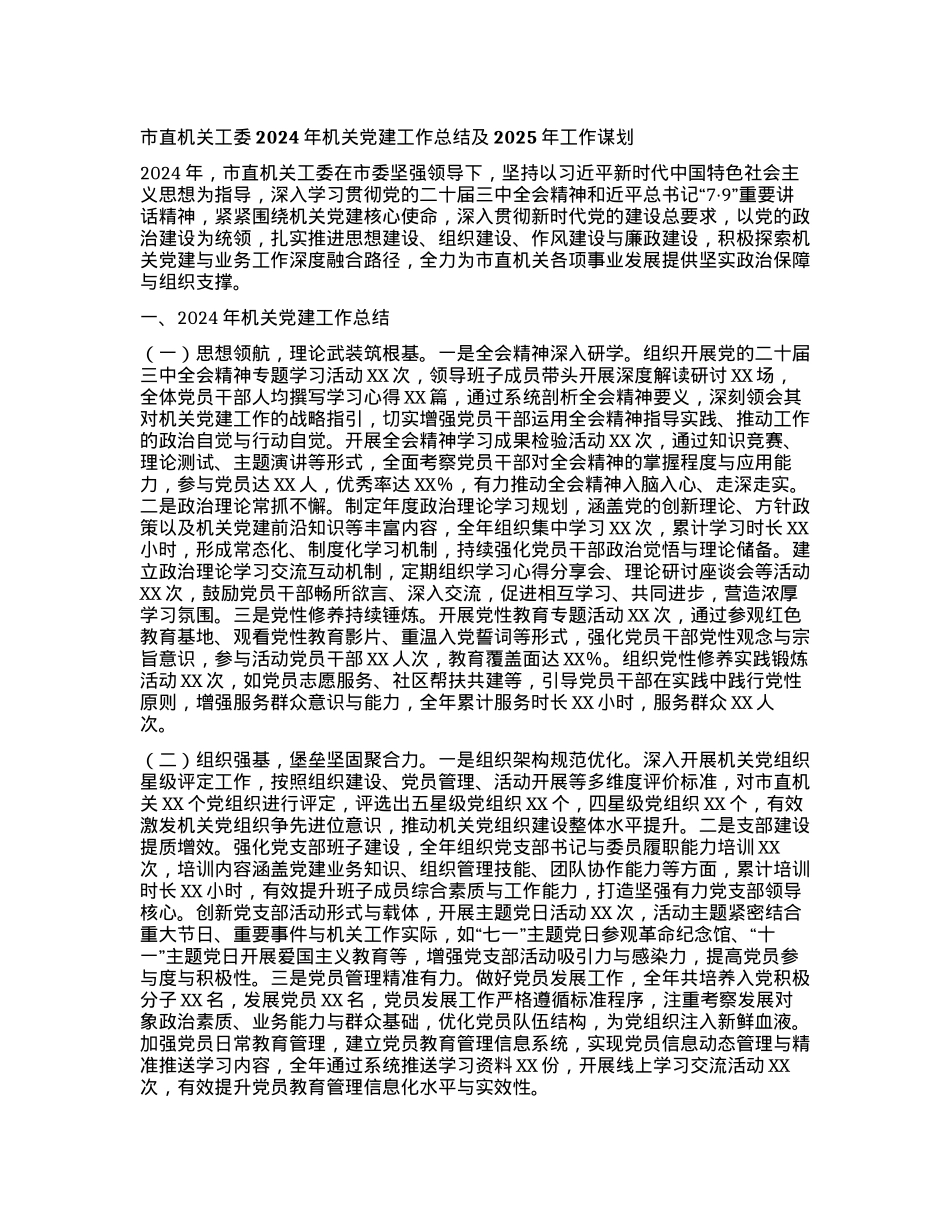 市直机关工委2024年机关X建工作总结及2025年工作谋划.docx_第1页