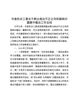 市直机关工委关于群众身边不正之风和腐败问题集中整治工作总结.docx