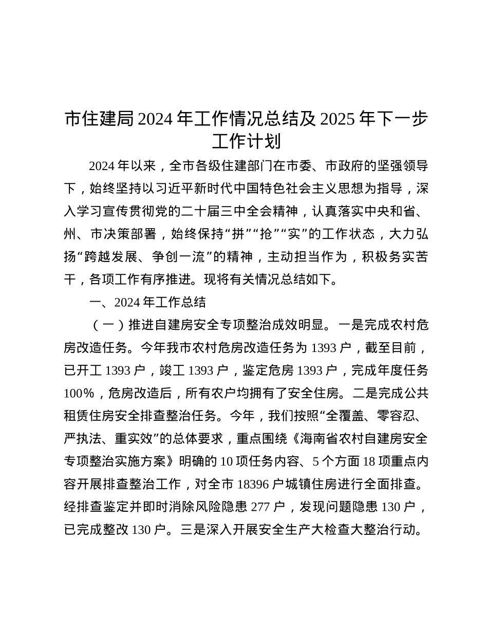 市住建局2024年工作情况总结及2025年下一步工作计划.docx_第1页