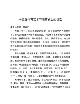 书记在体育艺术节闭幕式上的讲话.docx