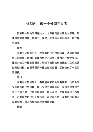 体制内，做一个长期主义者.docx