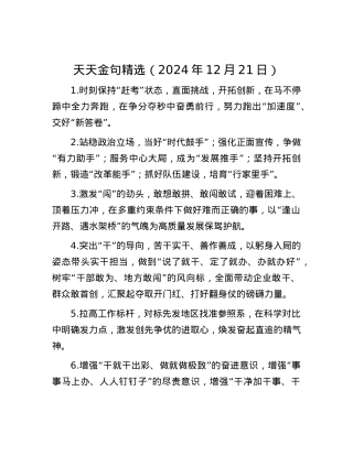 天天金句精选（2024年12月21日）.docx