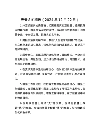 天天金句精选（2024年12月22日）.docx