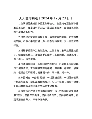 天天金句精选（2024年12月23日）.docx