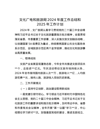 文化广电和旅游局2024年度工作总结和2025年工作计划.docx