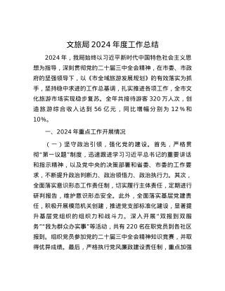 文旅局2024年度工作总结.docx