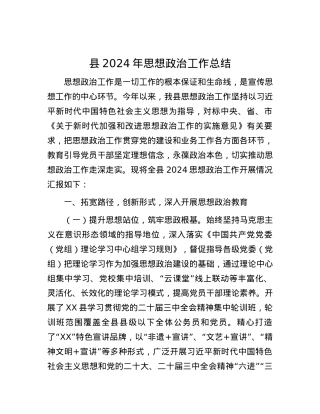 县2024年思想ZZ工作总结.docx