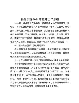 县检察院2024年X建工作总结.docx