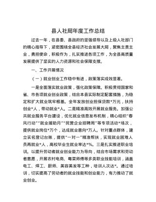 县人社局年度工作总结.docx