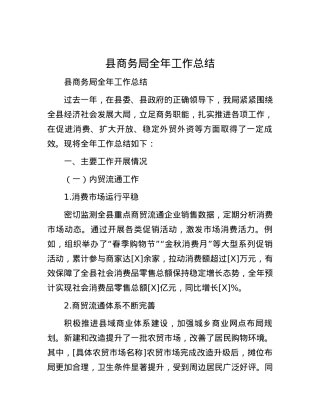 县商务局全年工作总结.docx