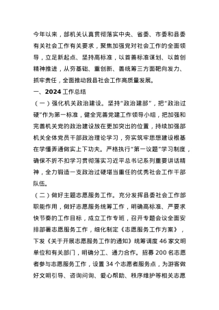 县社会工作部2024年工作总结和2025年重点工作.docx