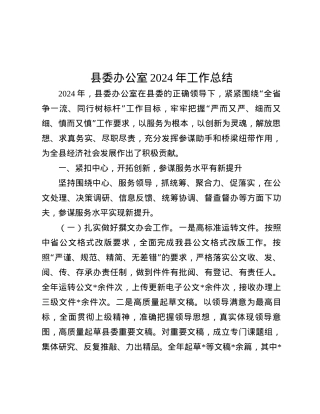 县委办公室2024年工作总结.docx