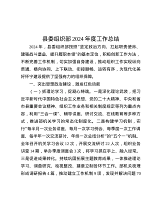 县委组织部2024年度工作总结.docx