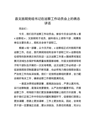 县文旅局X组书记在巡察工作动员会上的表态讲话.docx