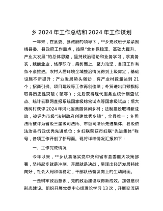 乡2024年工作总结和2024年工作谋划.docx