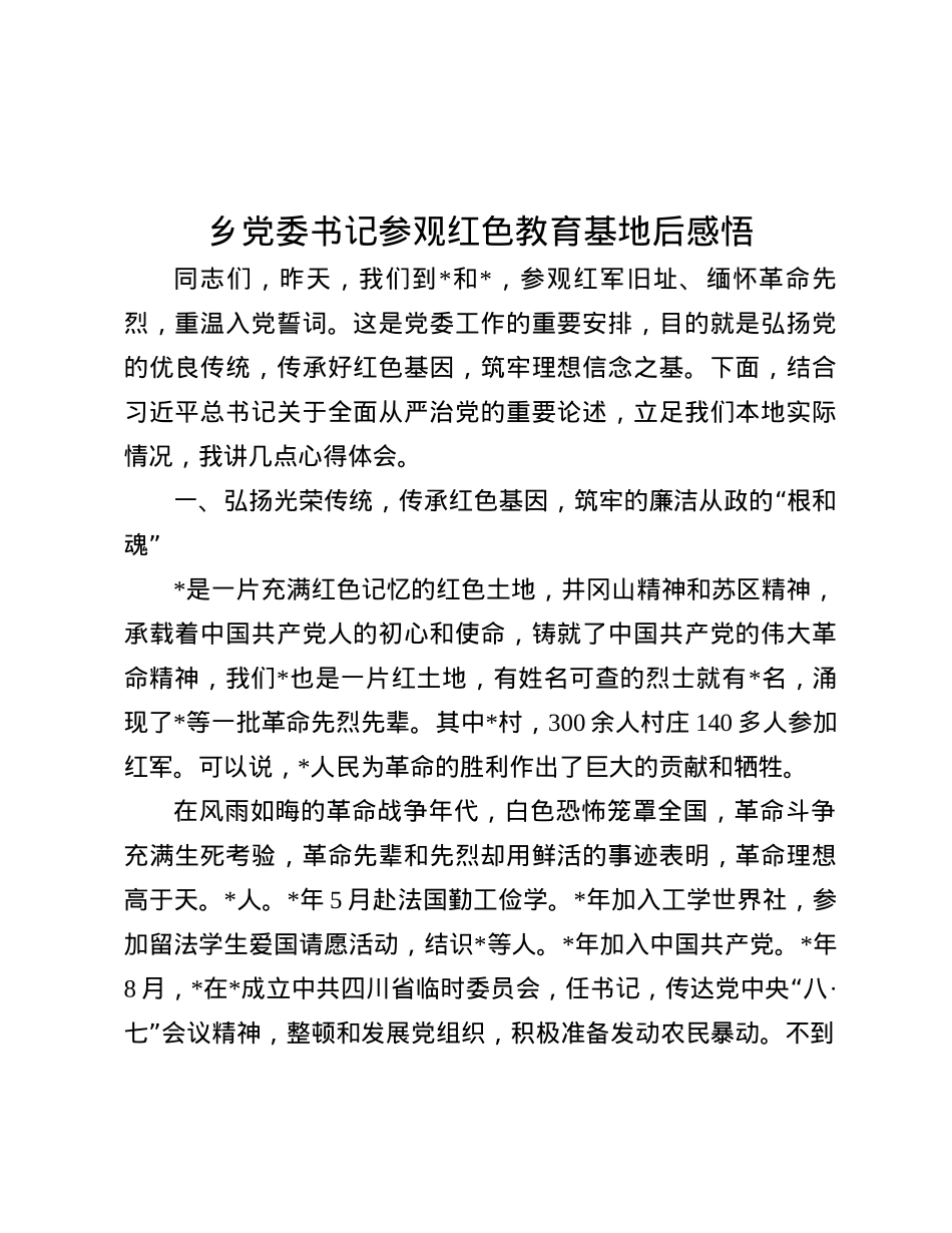 乡X委书记参观红色教育基地后感悟.docx_第1页