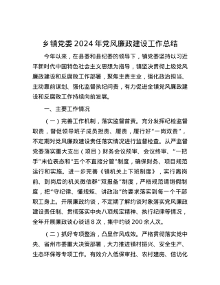 乡镇X委2024年X风廉政建设工作总结.docx