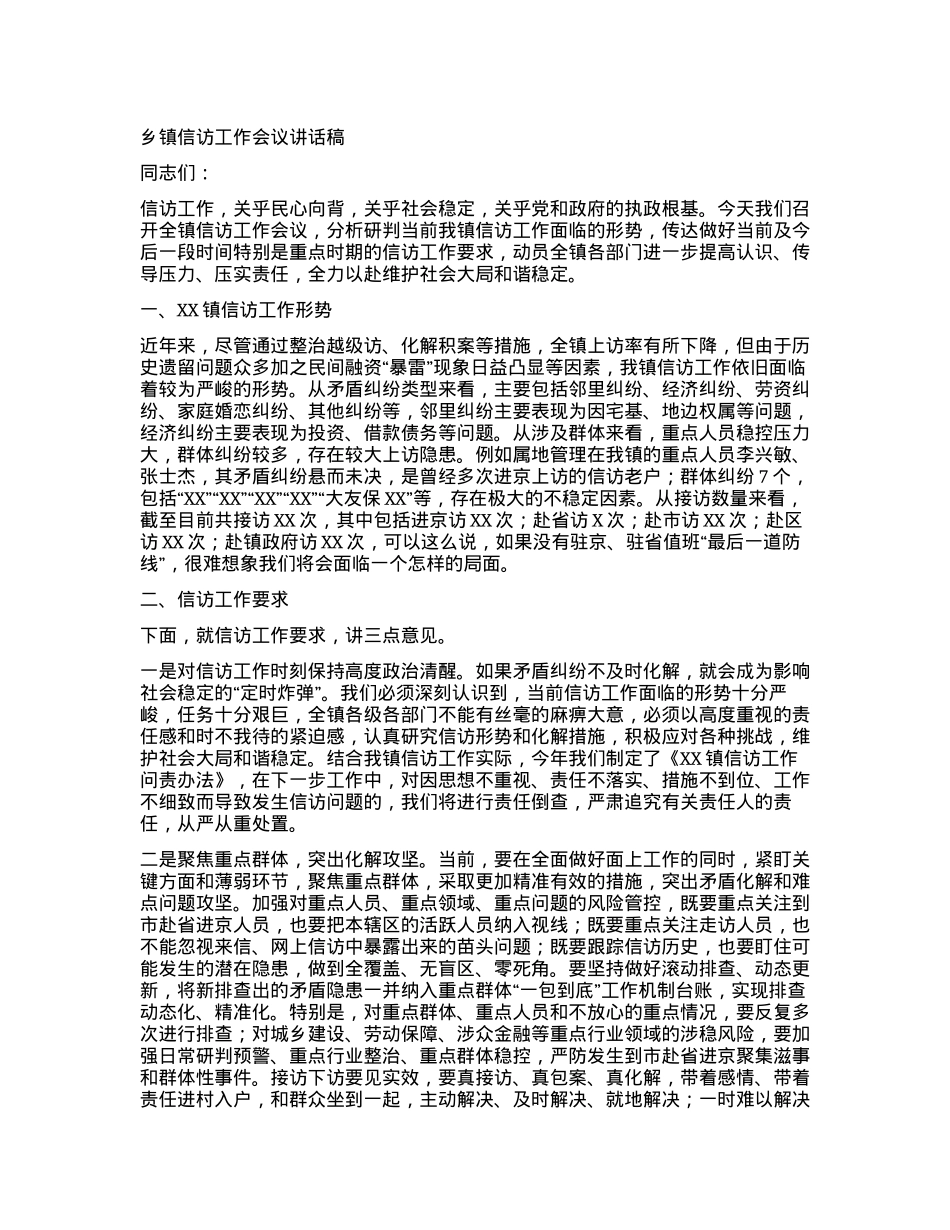 乡镇信访工作会议讲话稿.docx_第1页