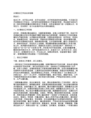 乡镇信访工作会议讲话稿.docx