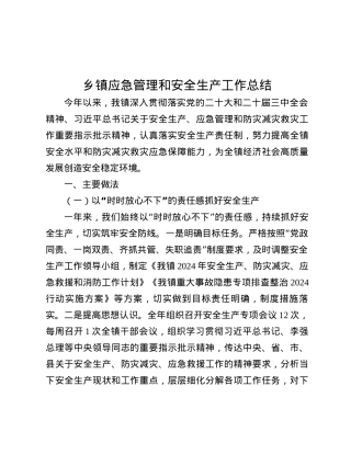 乡镇应急管理和安全生产工作总结.docx