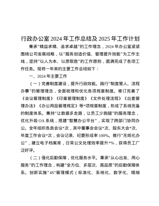行政办公室2024年工作总结及2025年工作计划.docx