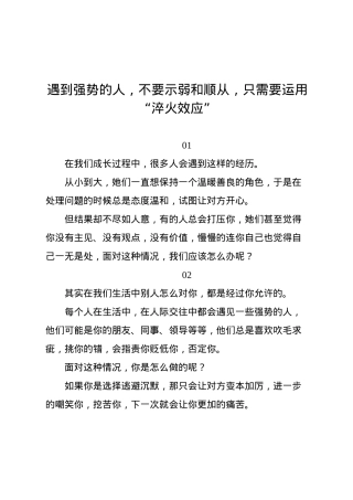 遇到强势的人，不要示弱和顺从，只需要运用“淬火效应”.docx