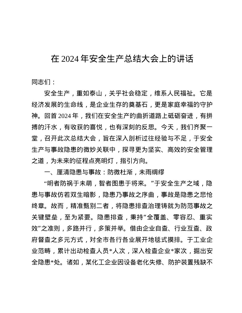 在2024年安全生产总结大会上的讲话.docx_第1页