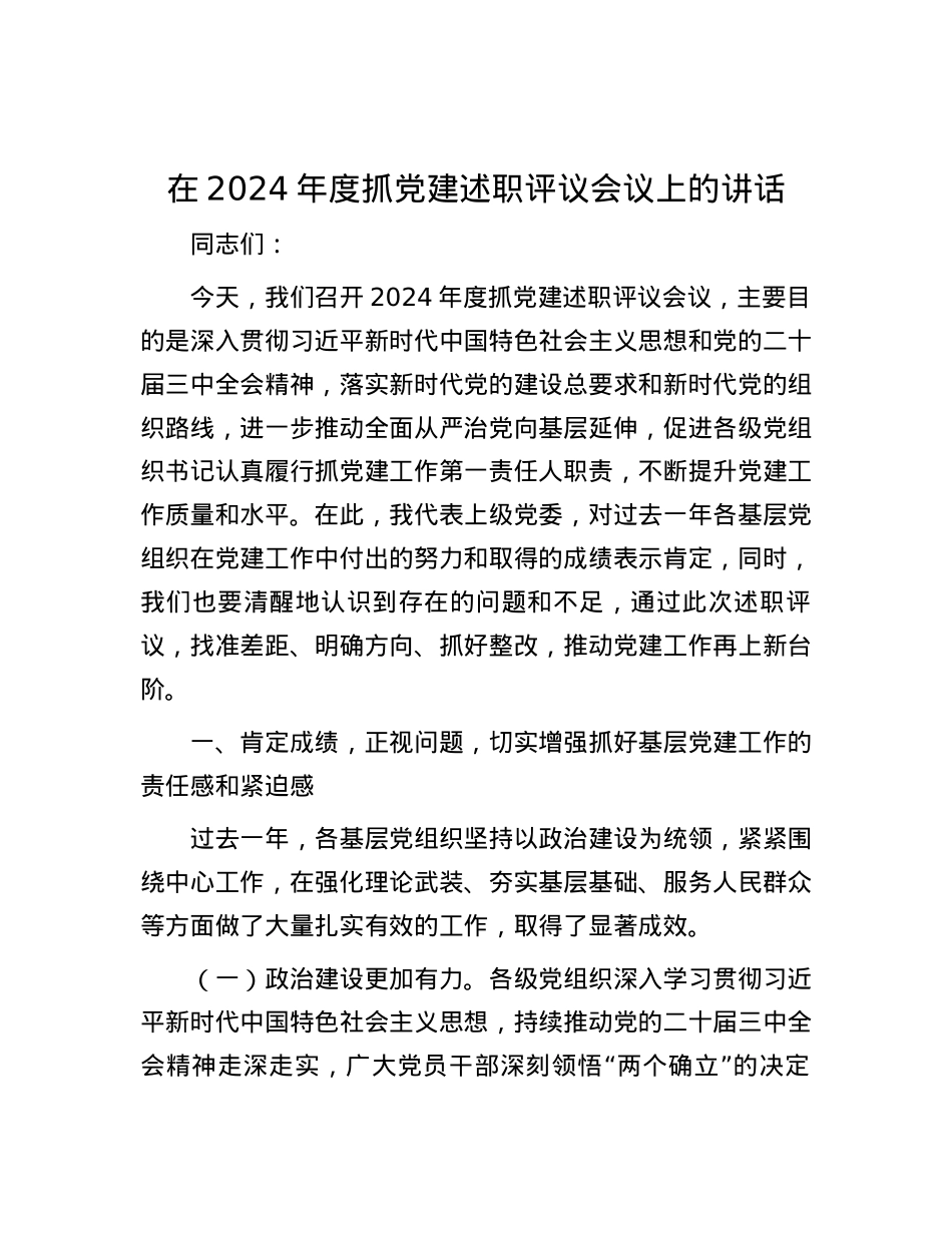 在2024年度抓X建述职评议会议上的讲话.docx_第1页