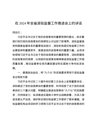 在2024年全省派驻监督工作推进会上的讲话.docx
