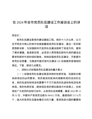 在2024年全市X员队伍建设工作座谈会上的讲话.docx