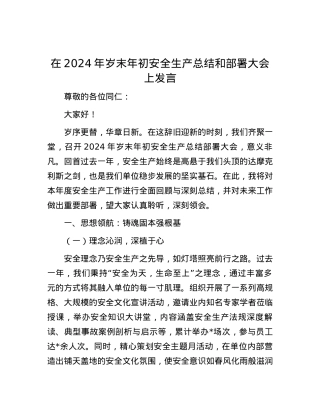 在2024年岁末年初安全生产总结和部署大会上发言.docx