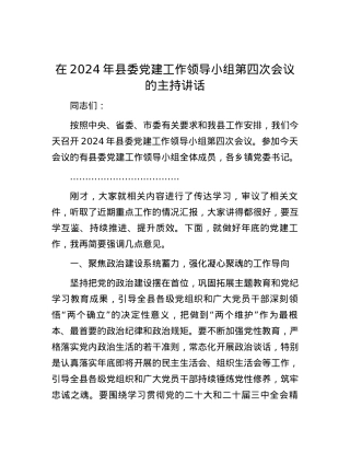在2024年县委X建工作领导小组第四次会议的主持讲话.docx