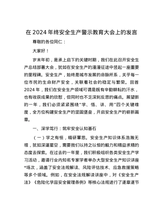 在2024年终安全生产警示教育大会上的发言.docx