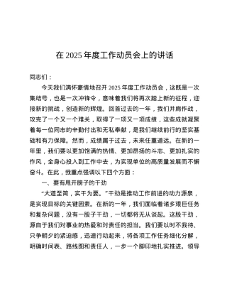 在2025年度工作动员会上的讲话.docx