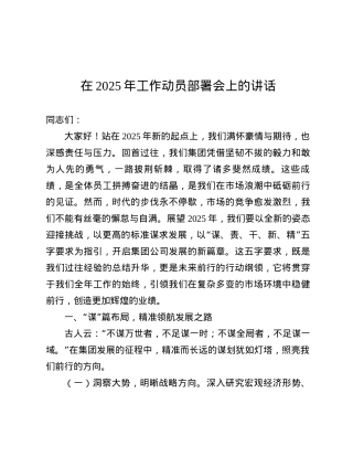 在2025年工作动员部署会上的讲话.docx