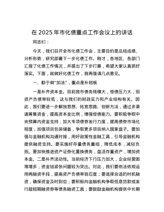 在2025年市化债重点工作会议上的讲话.docx