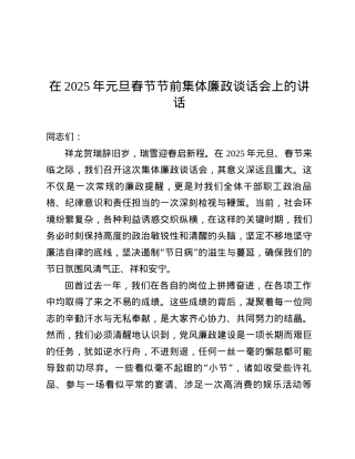 在2025年元旦春节节前集体廉政谈话会上的讲话.docx