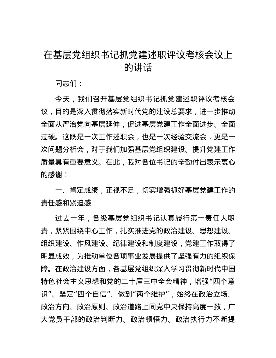 在基层X组织书记抓X建述职评议考核会议上的讲话.docx_第1页