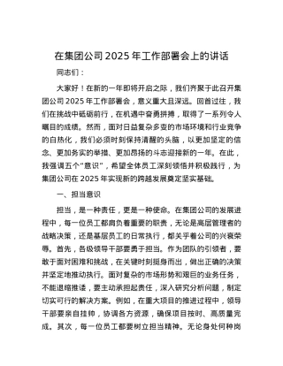 在集团公司2025年工作部署会上的讲话.docx