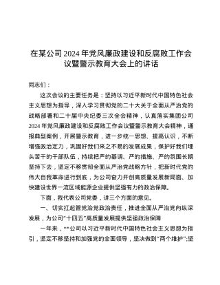 在某公司2024年X风廉政建设和反腐败工作会议暨警示教育大会上的讲话.docx