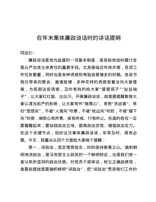 在年末集体廉政谈话时的讲话提纲.docx