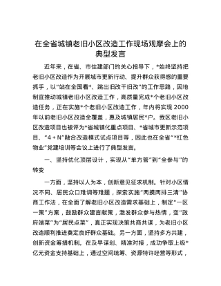在全省城镇老旧小区改造工作现场观摩会上的典型发言.docx