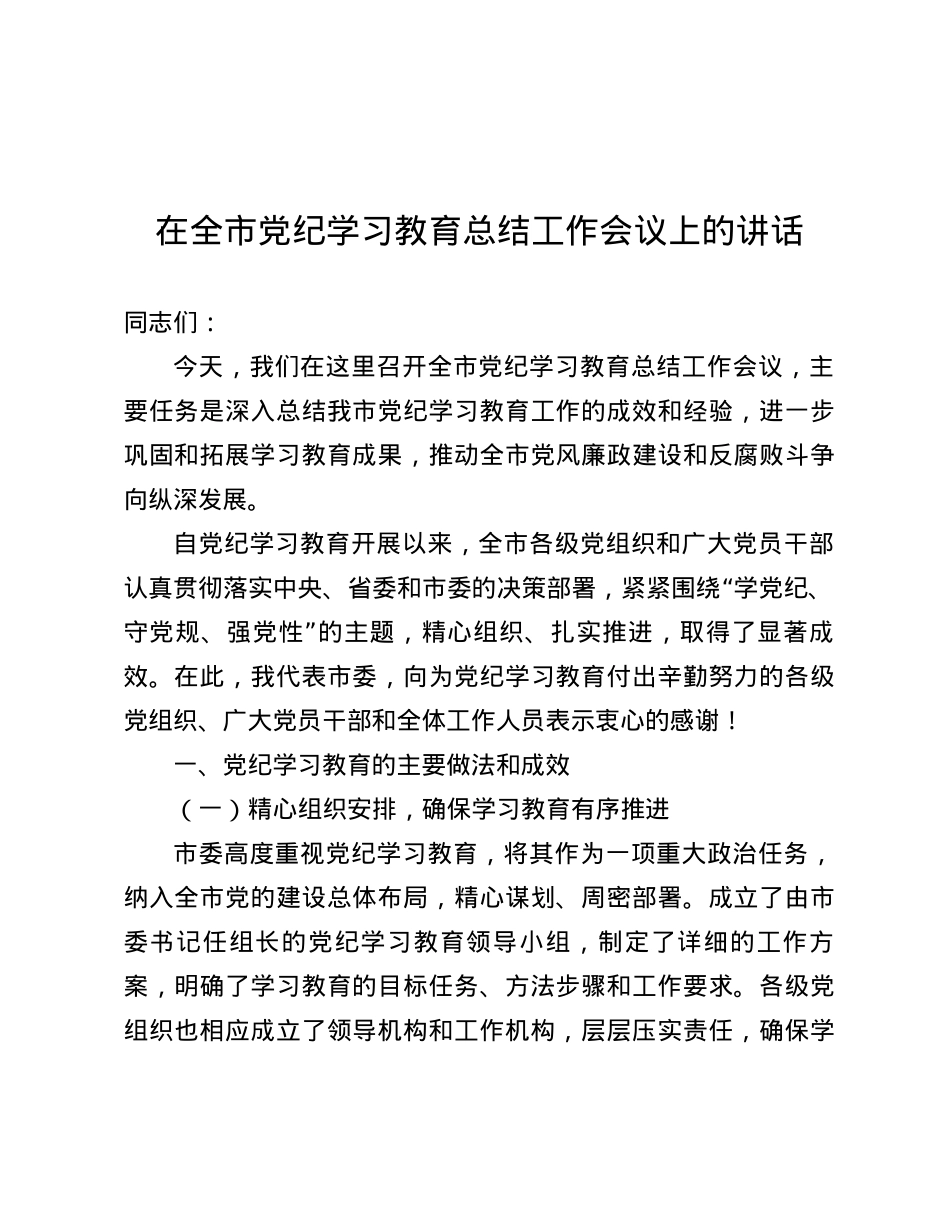 在全市X纪学习教育总结工作会议上的讲话.docx_第1页