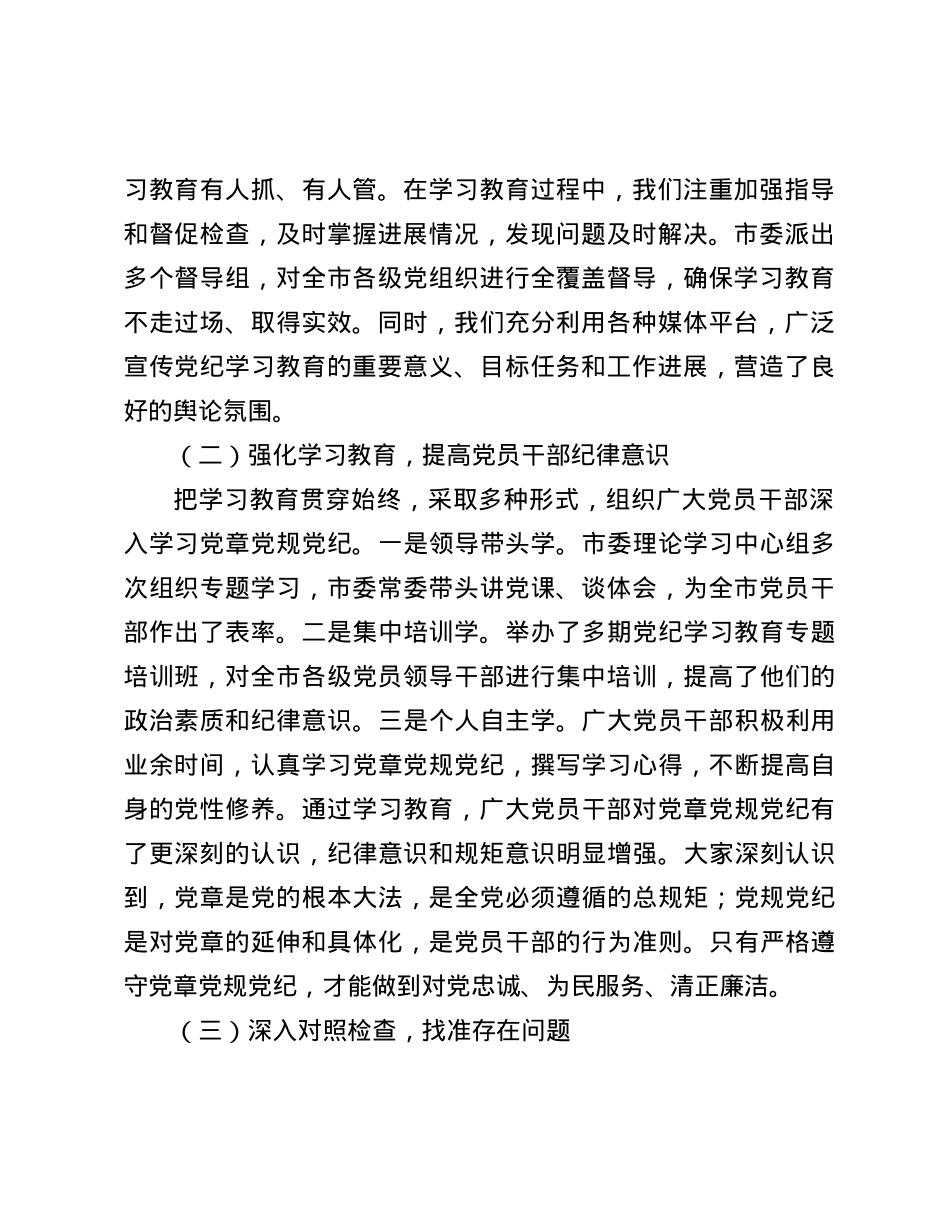 在全市X纪学习教育总结工作会议上的讲话.docx_第2页