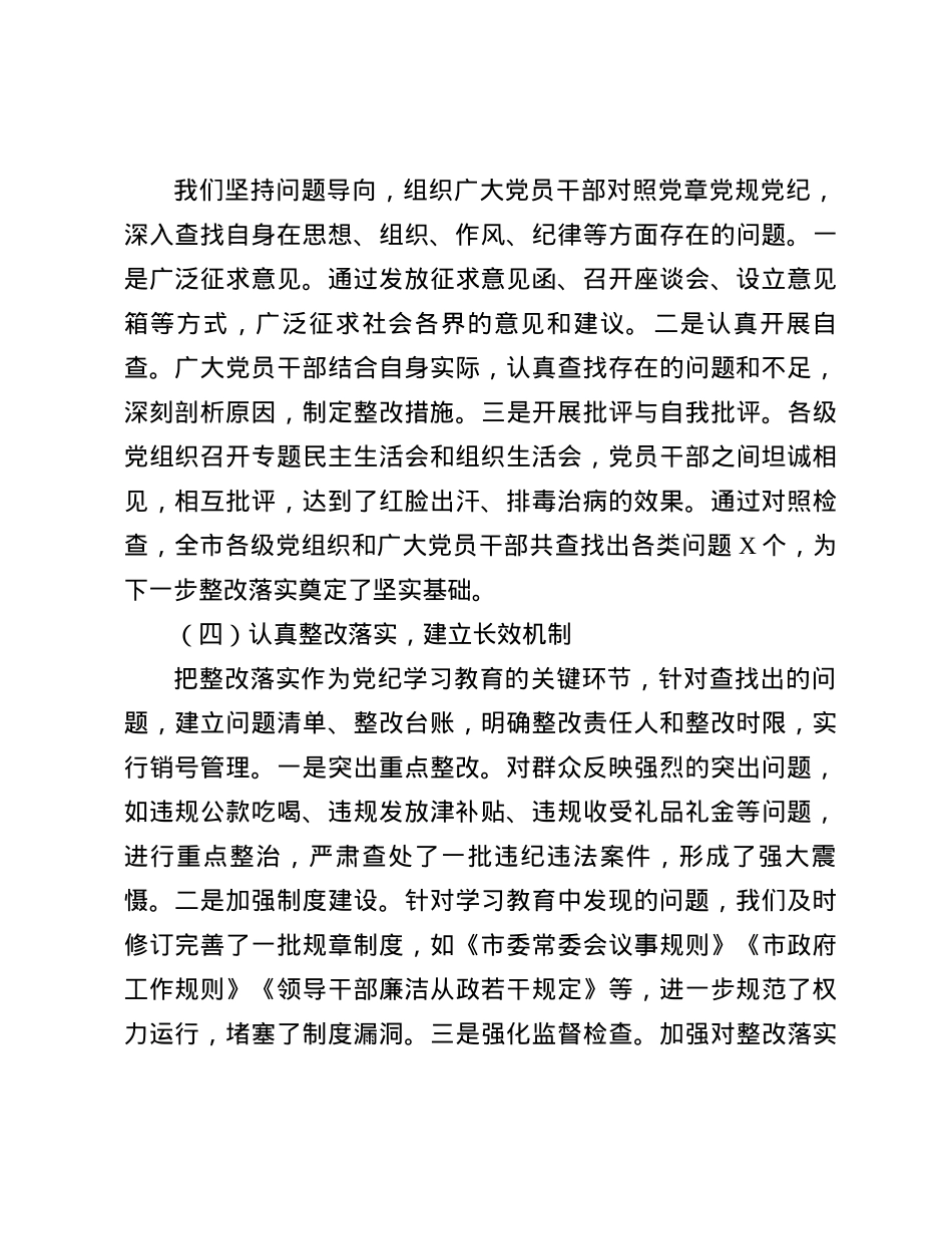 在全市X纪学习教育总结工作会议上的讲话.docx_第3页