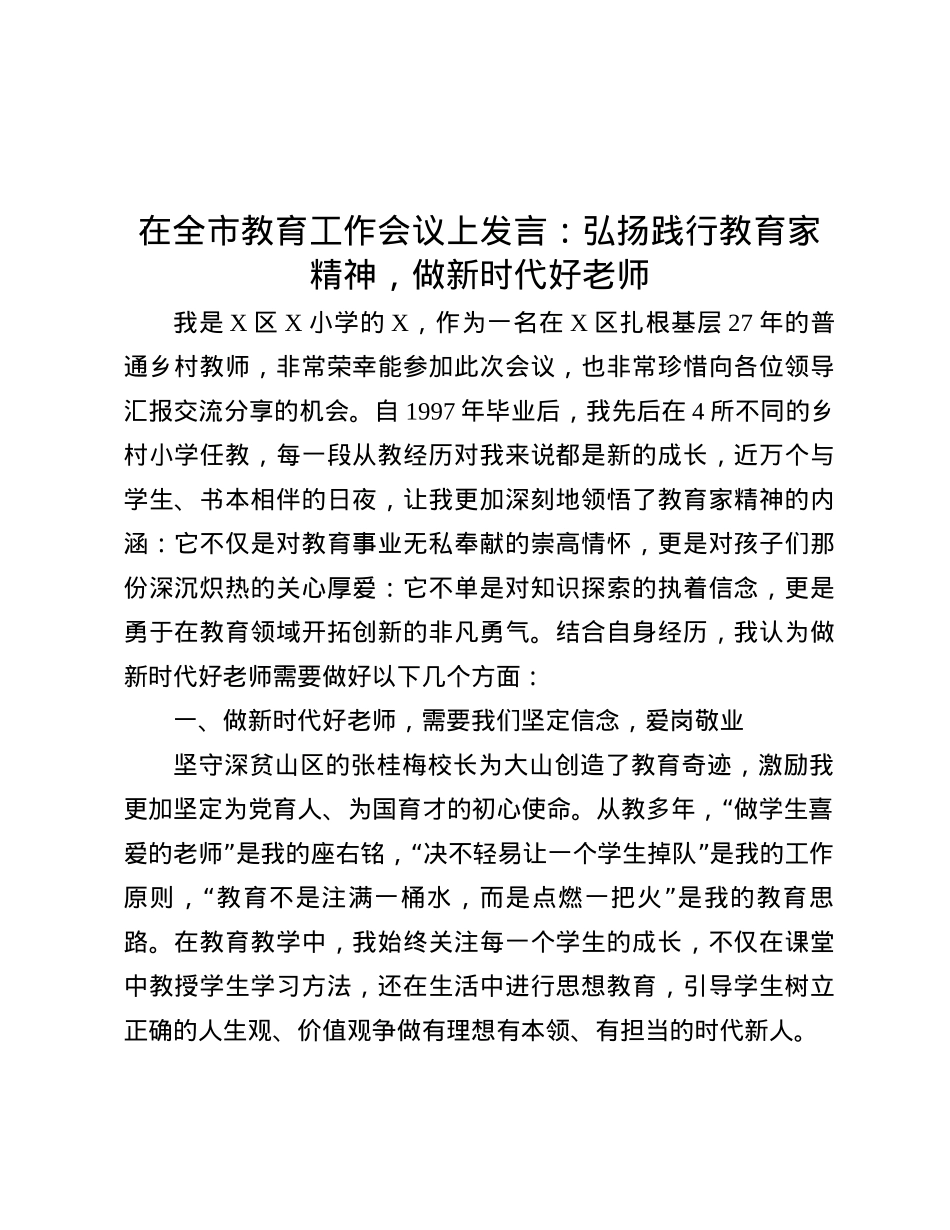 在全市教育工作会议上发言：弘扬践行教育家精神，做新时代好老师.docx_第1页