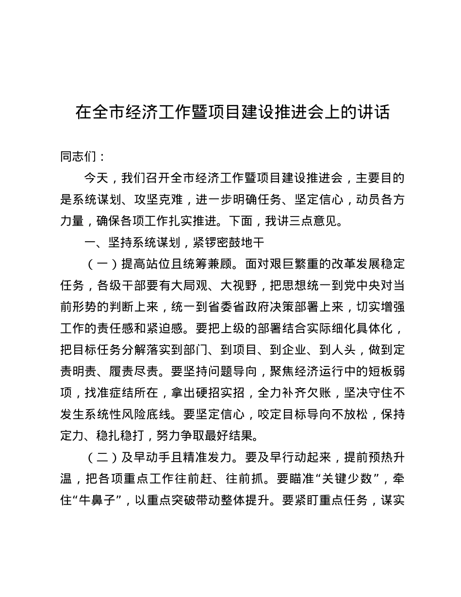 在全市经济工作暨项目建设推进会上的讲话.docx_第1页
