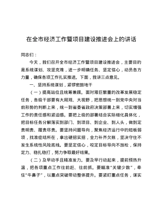 在全市经济工作暨项目建设推进会上的讲话.docx